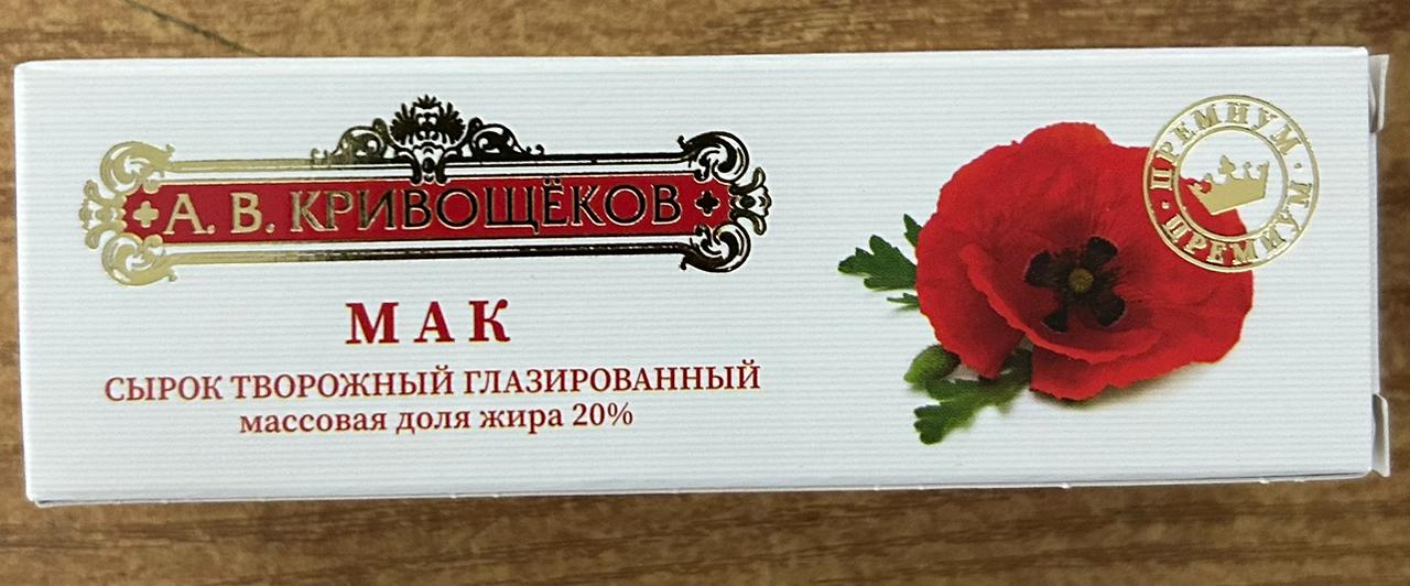 Кривощеков, Мак, Сырок творожный глазированный